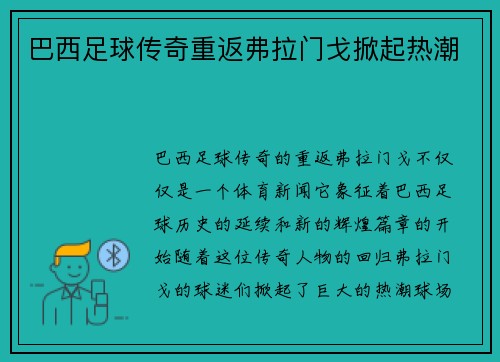 巴西足球传奇重返弗拉门戈掀起热潮 巴西足球传奇重返弗拉门戈掀起热潮