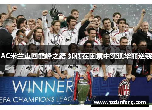 AC米兰重回巅峰之路 如何在困境中实现华丽逆袭