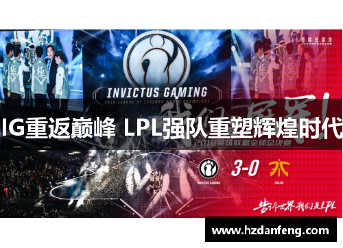 IG重返巅峰 LPL强队重塑辉煌时代