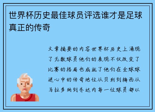 世界杯历史最佳球员评选谁才是足球真正的传奇