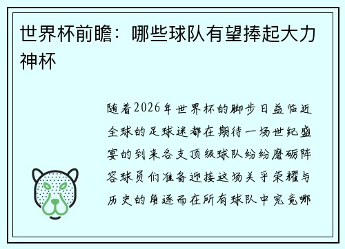 世界杯前瞻：哪些球队有望捧起大力神杯