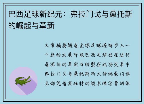 巴西足球新纪元：弗拉门戈与桑托斯的崛起与革新