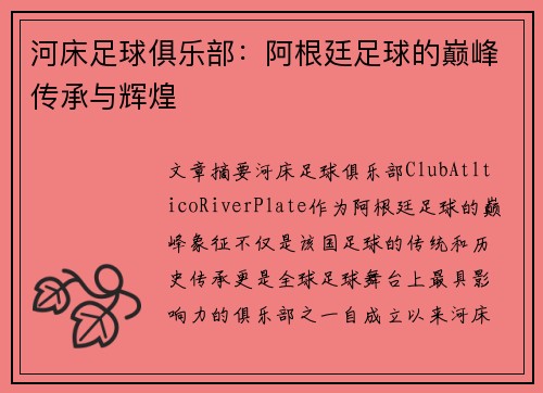 河床足球俱乐部：阿根廷足球的巅峰传承与辉煌