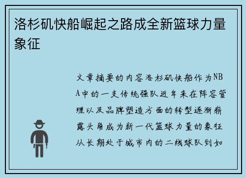 洛杉矶快船崛起之路成全新篮球力量象征