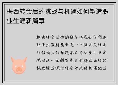 梅西转会后的挑战与机遇如何塑造职业生涯新篇章