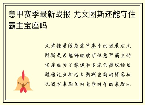 意甲赛季最新战报 尤文图斯还能守住霸主宝座吗