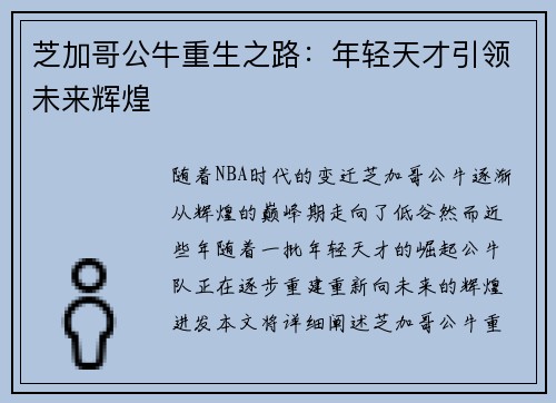 芝加哥公牛重生之路：年轻天才引领未来辉煌