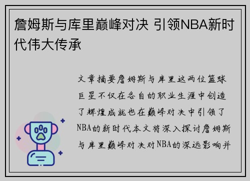 詹姆斯与库里巅峰对决 引领NBA新时代伟大传承