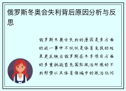 俄罗斯冬奥会失利背后原因分析与反思