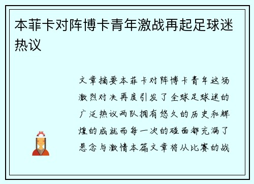 本菲卡对阵博卡青年激战再起足球迷热议