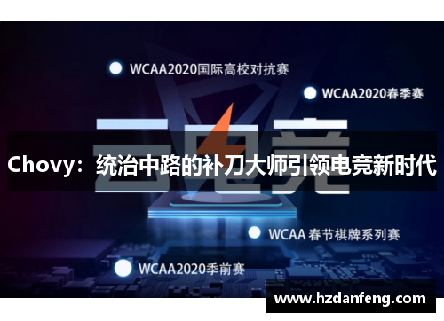 Chovy：统治中路的补刀大师引领电竞新时代