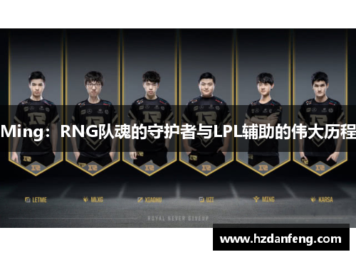 Ming：RNG队魂的守护者与LPL辅助的伟大历程