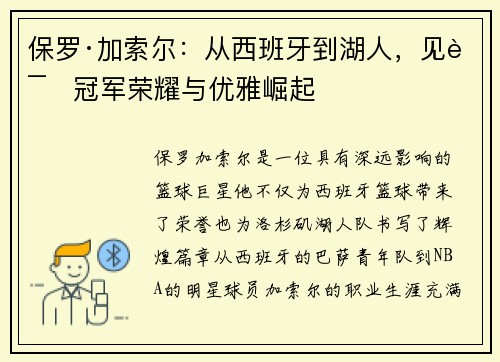 保罗·加索尔：从西班牙到湖人，见证冠军荣耀与优雅崛起