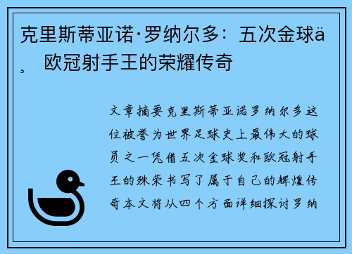 克里斯蒂亚诺·罗纳尔多：五次金球与欧冠射手王的荣耀传奇
