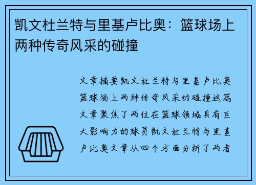 凯文杜兰特与里基卢比奥：篮球场上两种传奇风采的碰撞