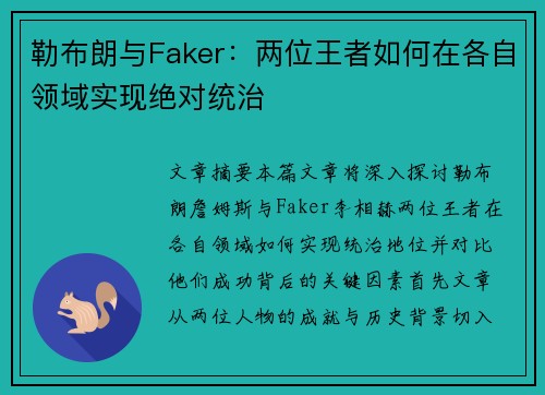 勒布朗与Faker：两位王者如何在各自领域实现绝对统治