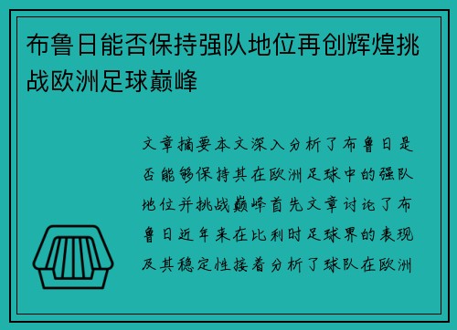 布鲁日能否保持强队地位再创辉煌挑战欧洲足球巅峰