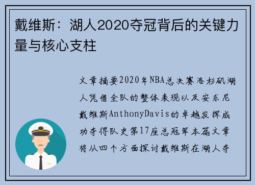 戴维斯：湖人2020夺冠背后的关键力量与核心支柱