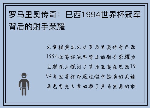 罗马里奥传奇：巴西1994世界杯冠军背后的射手荣耀