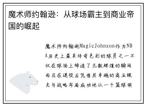 魔术师约翰逊：从球场霸主到商业帝国的崛起