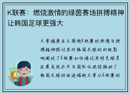 K联赛：燃烧激情的绿茵赛场拼搏精神让韩国足球更强大