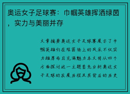 奥运女子足球赛：巾帼英雄挥洒绿茵，实力与美丽并存