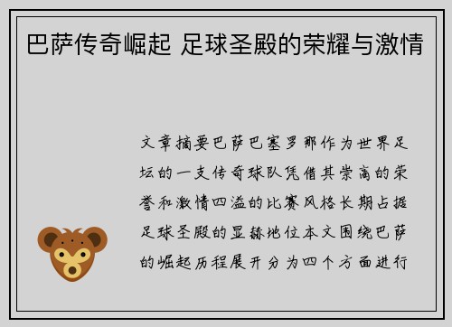 巴萨传奇崛起 足球圣殿的荣耀与激情