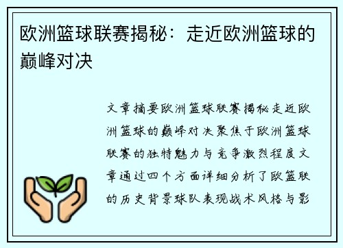 欧洲篮球联赛揭秘：走近欧洲篮球的巅峰对决