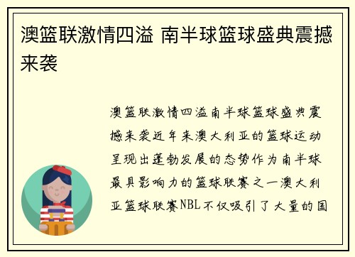 澳篮联激情四溢 南半球篮球盛典震撼来袭