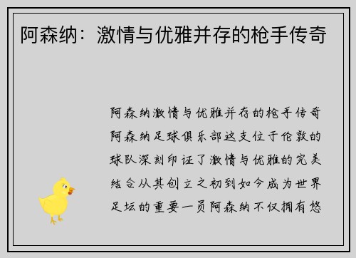 阿森纳：激情与优雅并存的枪手传奇