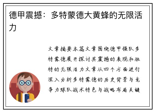 德甲震撼：多特蒙德大黄蜂的无限活力