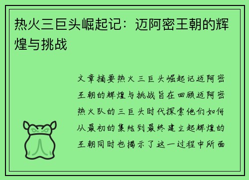 热火三巨头崛起记：迈阿密王朝的辉煌与挑战