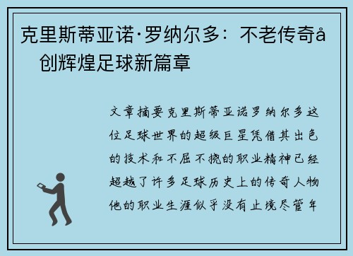 克里斯蒂亚诺·罗纳尔多:不老传奇再创辉煌足球新篇章 克里斯蒂亚诺·罗纳尔多:不老传奇再创辉煌足球新篇章