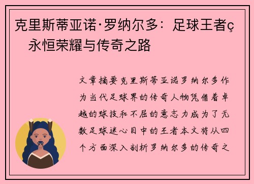 克里斯蒂亚诺·罗纳尔多：足球王者的永恒荣耀与传奇之路