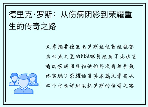 德里克·罗斯:从伤病阴影到荣耀重生的传奇之路 德里克·罗斯:从伤病阴影到荣耀重生的传奇之路