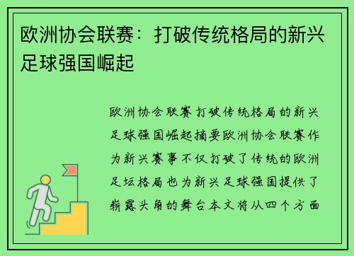 欧洲协会联赛:打破传统格局的新兴足球强国崛起 欧洲协会联赛:打破传统格局的新兴足球强国崛起