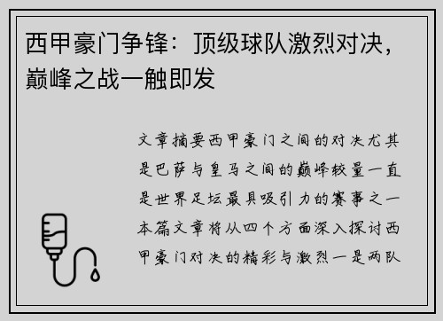 西甲豪门争锋:顶级球队激烈对决,巅峰之战一触即发 西甲豪门争锋:顶级球队激烈对决,巅峰之战一触即发