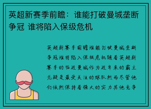 英超新赛季前瞻:谁能打破曼城垄断争冠 谁将陷入保级危机 英超新赛季前瞻:谁能打破曼城垄断争冠 谁将陷入保级危机
