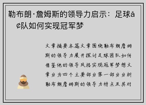 勒布朗·詹姆斯的领导力启示：足球团队如何实现冠军梦