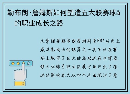 勒布朗·詹姆斯如何塑造五大联赛球员的职业成长之路 勒布朗·詹姆斯如何塑造五大联赛球员的职业成长之路