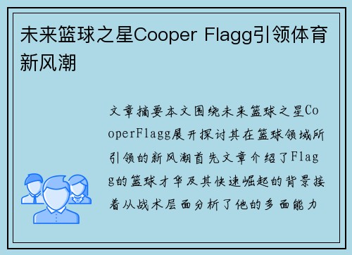 未来篮球之星Cooper Flagg引领体育新风潮 未来篮球之星Cooper Flagg引领体育新风潮