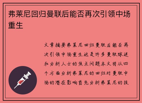 弗莱尼回归曼联后能否再次引领中场重生