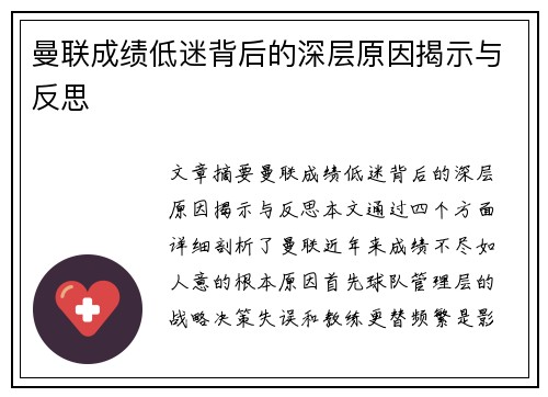 曼联成绩低迷背后的深层原因揭示与反思