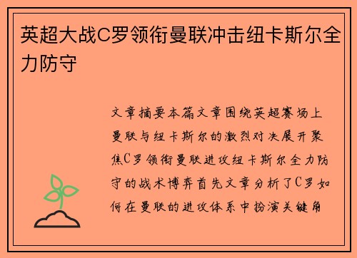 英超大战C罗领衔曼联冲击纽卡斯尔全力防守