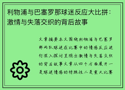 利物浦与巴塞罗那球迷反应大比拼:激情与失落交织的背后故事 利物浦与巴塞罗那球迷反应大比拼:激情与失落交织的背后故事