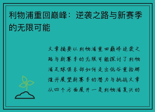 利物浦重回巅峰：逆袭之路与新赛季的无限可能