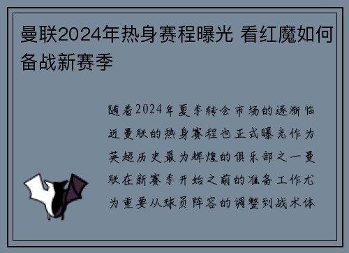 曼联2024年热身赛程曝光 看红魔如何备战新赛季