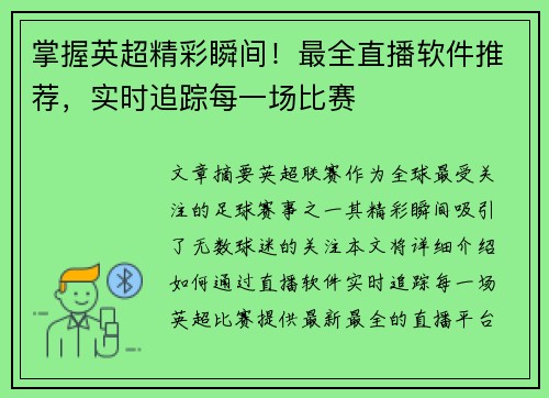 掌握英超精彩瞬间！最全直播软件推荐，实时追踪每一场比赛