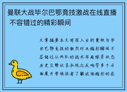 曼联大战毕尔巴鄂竞技激战在线直播 不容错过的精彩瞬间 曼联大战毕尔巴鄂竞技激战在线直播 不容错过的精彩瞬间