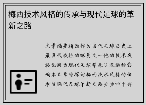梅西技术风格的传承与现代足球的革新之路 梅西技术风格的传承与现代足球的革新之路